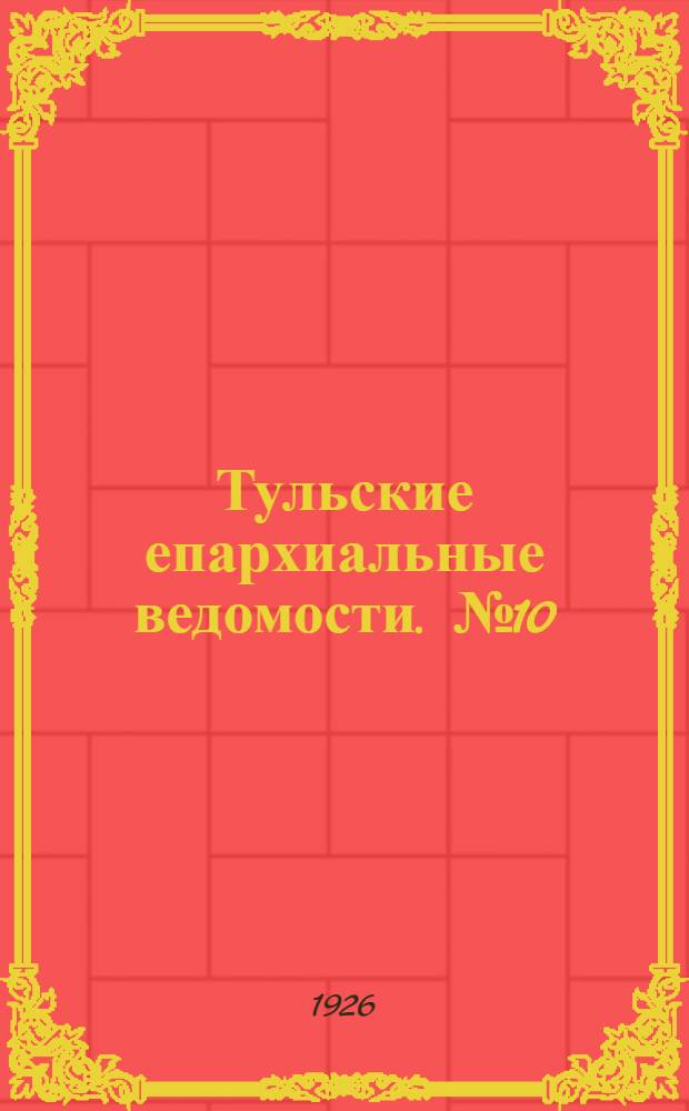 Тульские епархиальные ведомости. № 10 (декабрь 1926 г.)