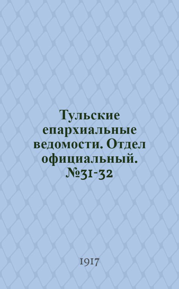 Тульские епархиальные ведомости. Отдел официальный. № 31-32 (15 - 30 августа 1917 г.)