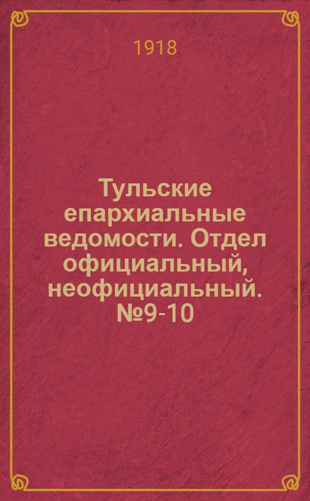 Тульские епархиальные ведомости. Отдел официальный, неофициальный. № 9-10 (1 - 15 марта 1918 г.)