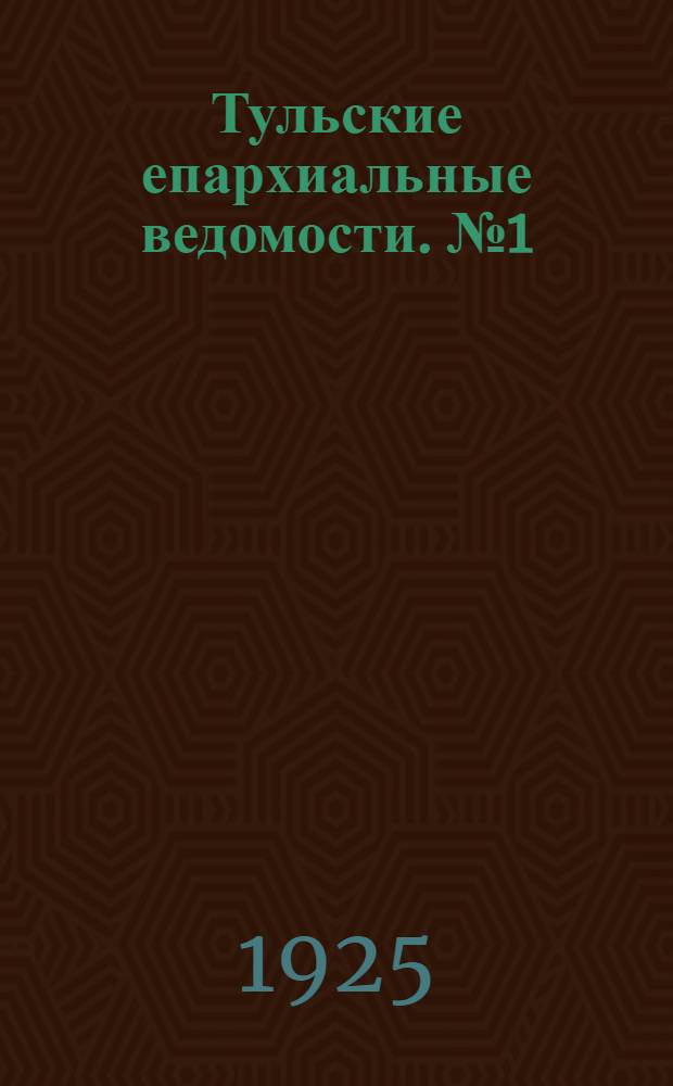 Тульские епархиальные ведомости. № 1 (январь 1925 г.)