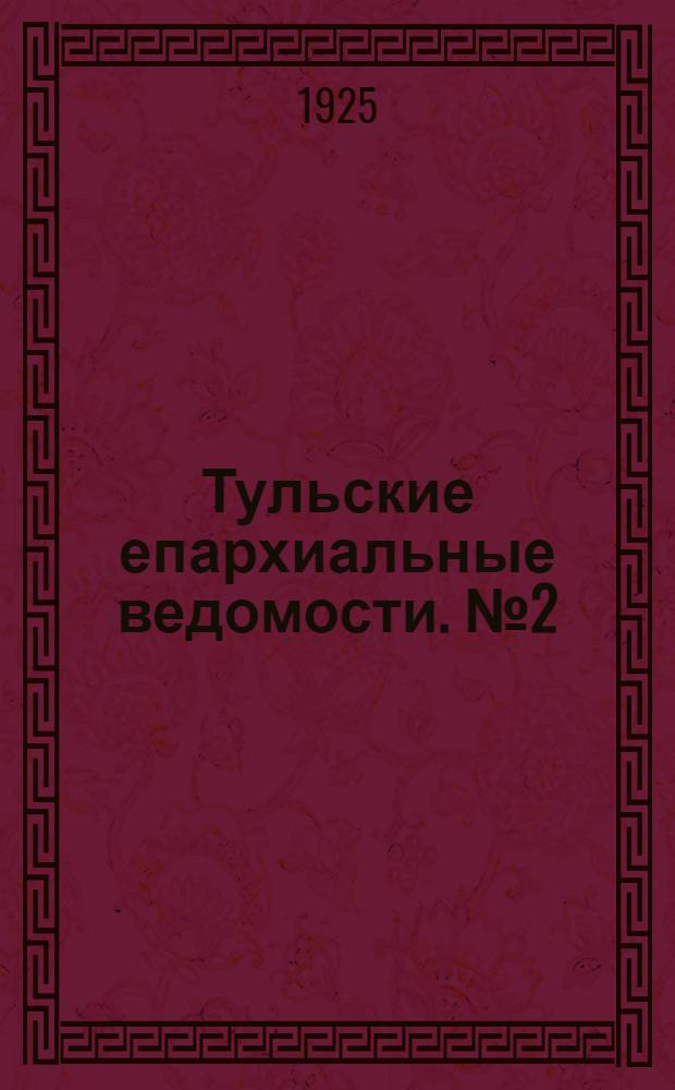 Тульские епархиальные ведомости. № 2 (март 1925 г.)