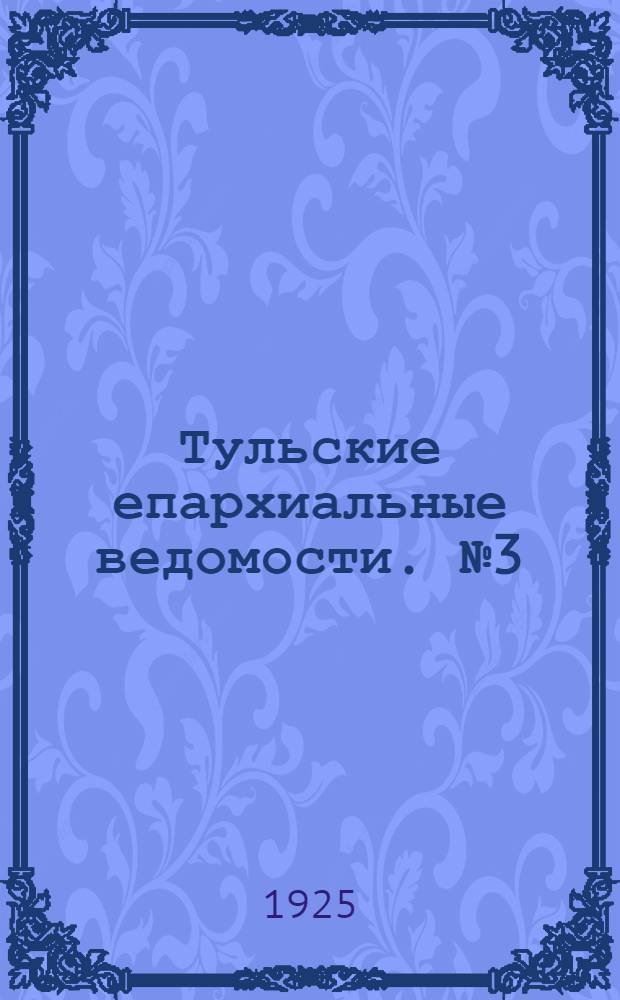 Тульские епархиальные ведомости. № 3 (май 1925 г.)