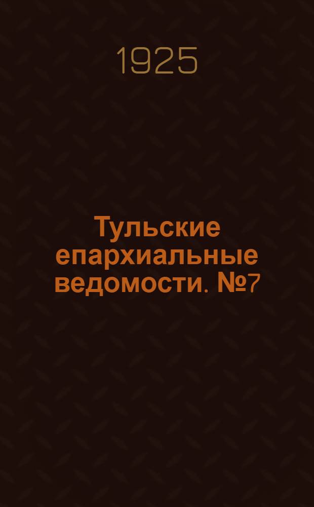 Тульские епархиальные ведомости. № 7 (15 августа 1925 г.)