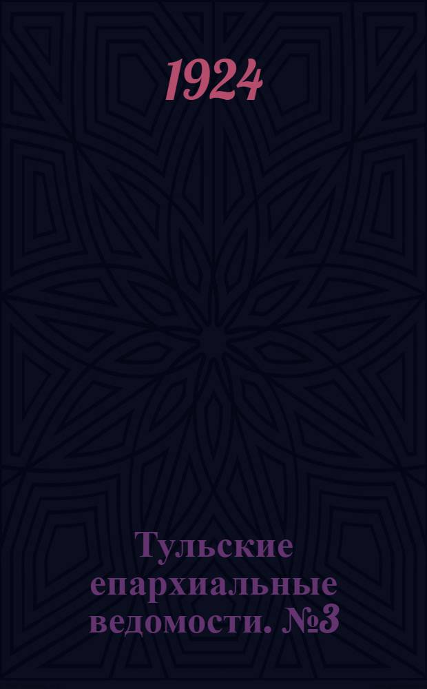 Тульские епархиальные ведомости. № 3 (1 сентября 1924 г.)
