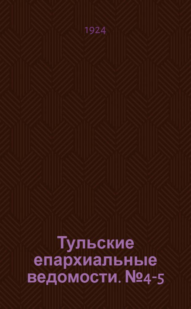 Тульские епархиальные ведомости. № 4-5 (15 сентября - 1 октября 1924 г.)