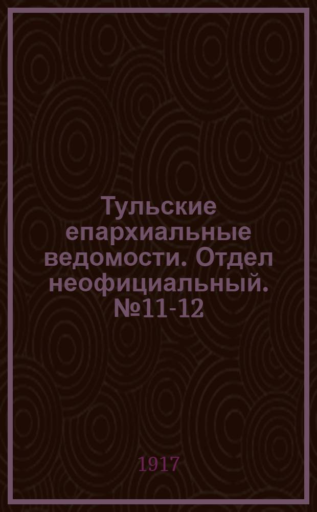Тульские епархиальные ведомости. Отдел неофициальный. № 11-12 (15 - 22 марта 1917 г.)