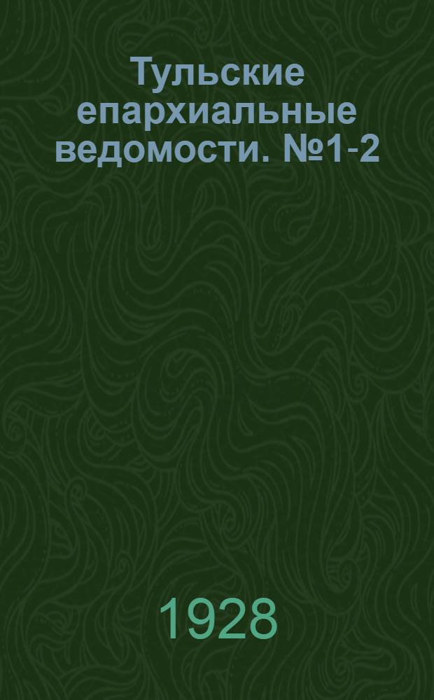 Тульские епархиальные ведомости. № 1-2 (январь - февраль 1928 г.)