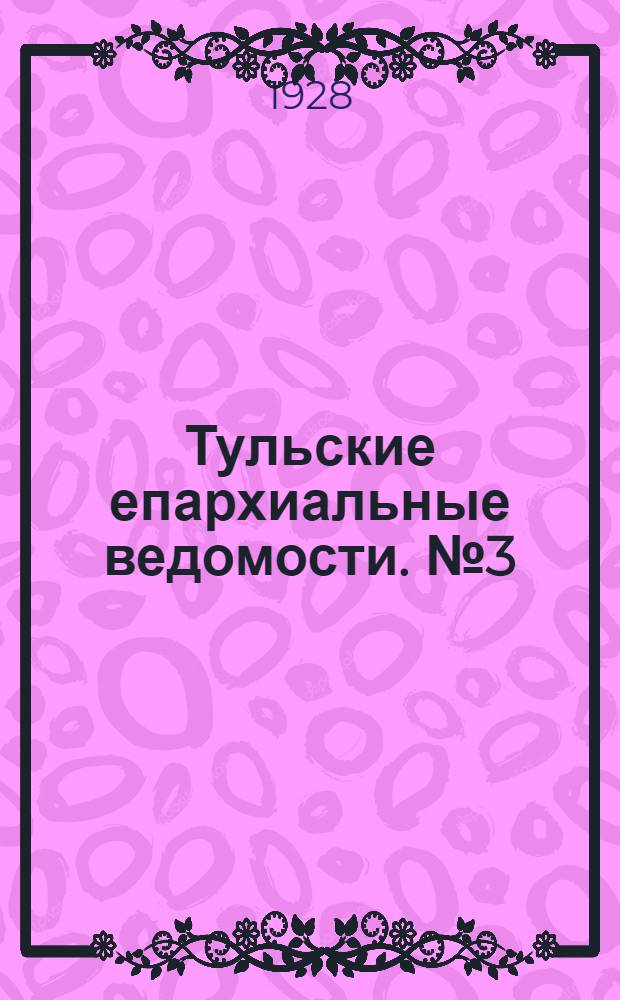 Тульские епархиальные ведомости. № 3 (март 1928 г.)