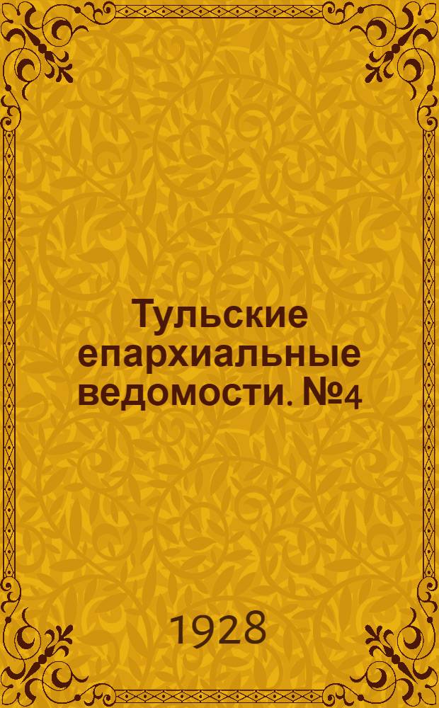 Тульские епархиальные ведомости. № 4 (апрель 1928 г.)