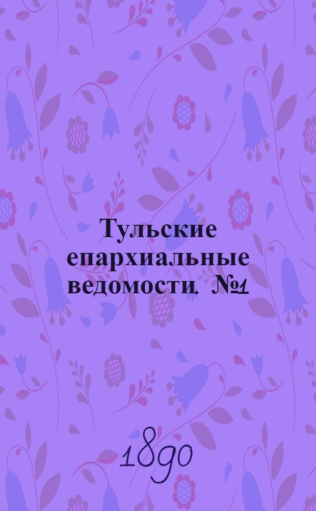 Тульские епархиальные ведомости. № 1 (1 января 1890 г.)