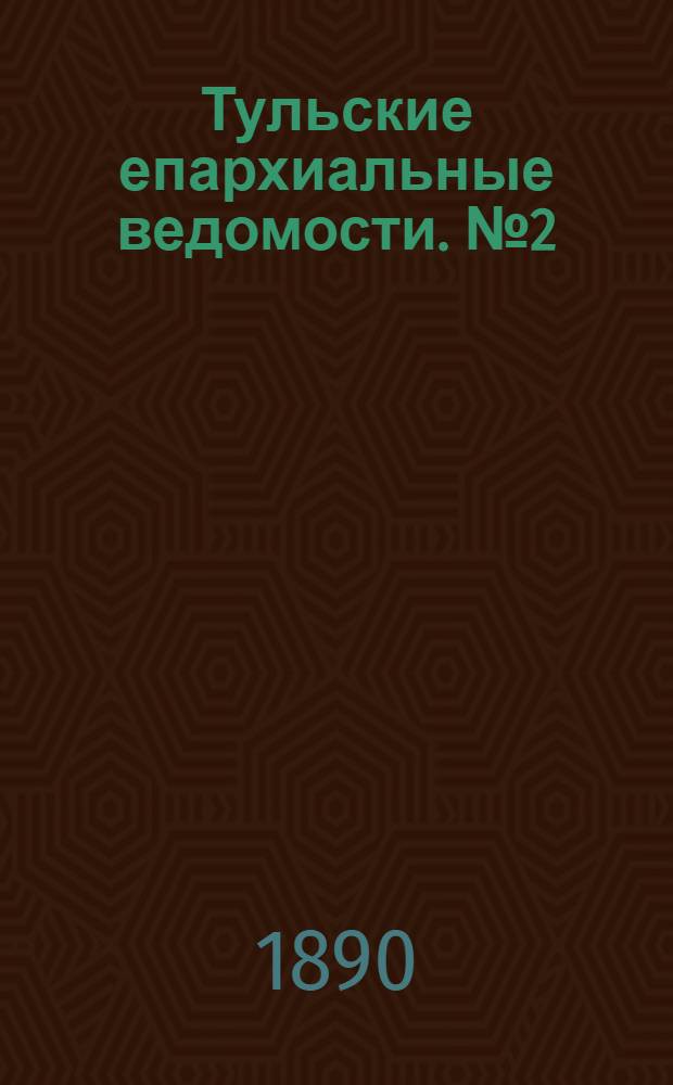 Тульские епархиальные ведомости. № 2 (15 января 1890 г.)