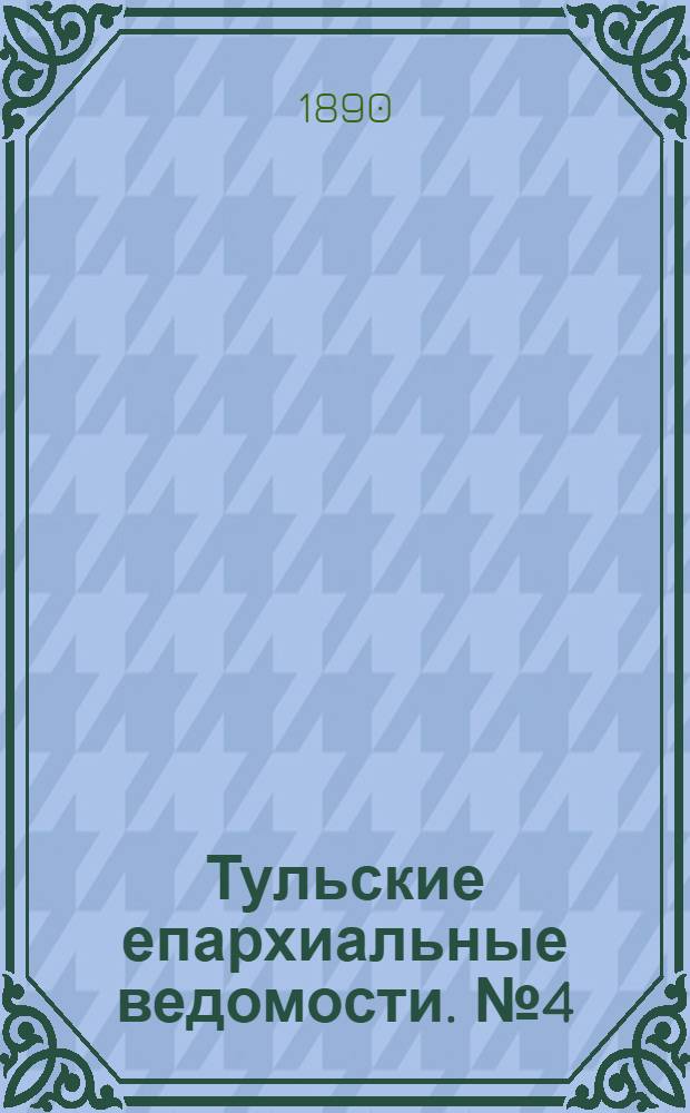 Тульские епархиальные ведомости. № 4 (15 февраля 1890 г.)