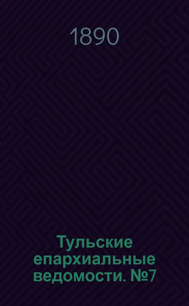 Тульские епархиальные ведомости. № 7 (1 апреля 1890 г.)