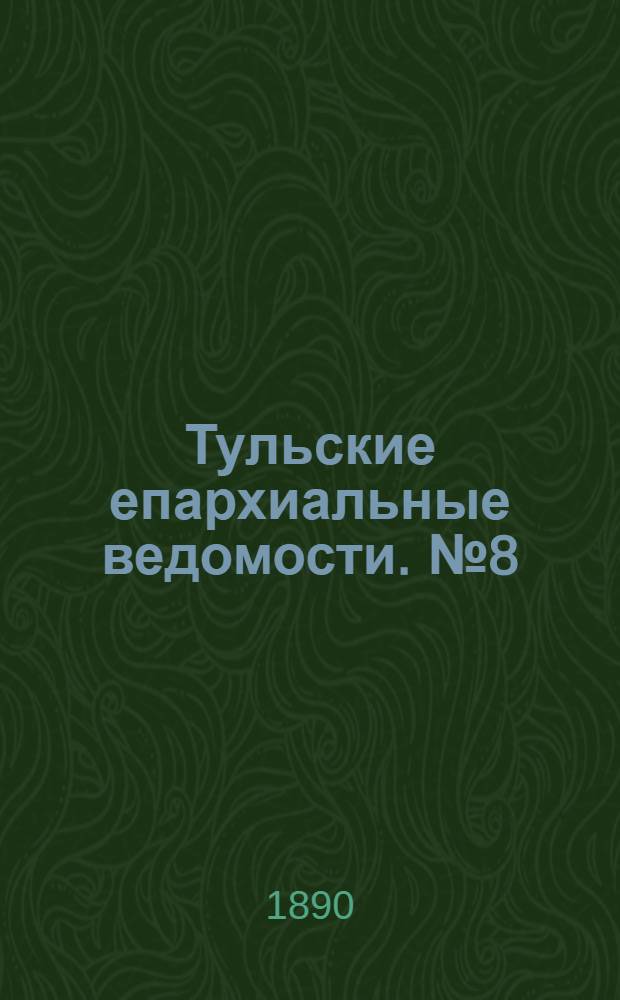 Тульские епархиальные ведомости. № 8 (15 апреля 1890 г.)