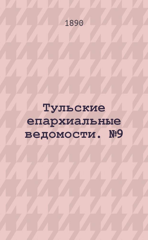 Тульские епархиальные ведомости. № 9 (1 мая 1890 г.)