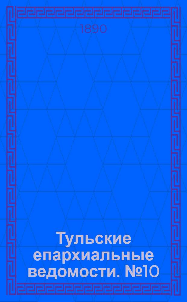Тульские епархиальные ведомости. № 10 (15 мая 1890 г.)