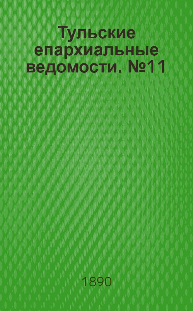Тульские епархиальные ведомости. № 11 (1 июня 1890 г.)
