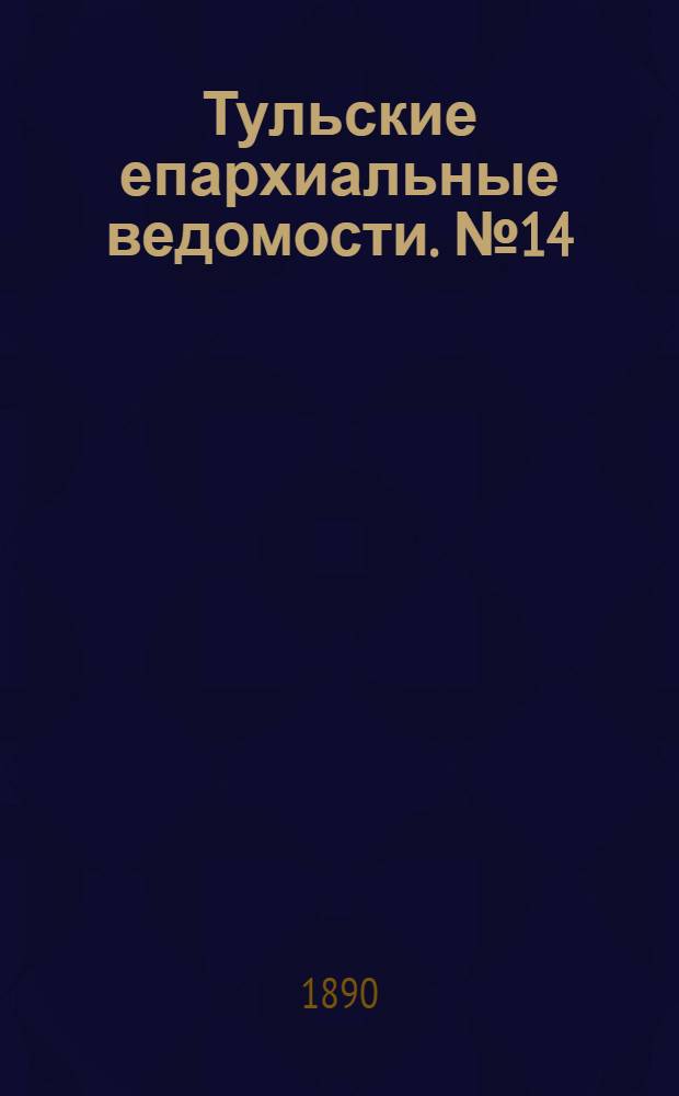 Тульские епархиальные ведомости. № 14 (15 июля 1890 г.)