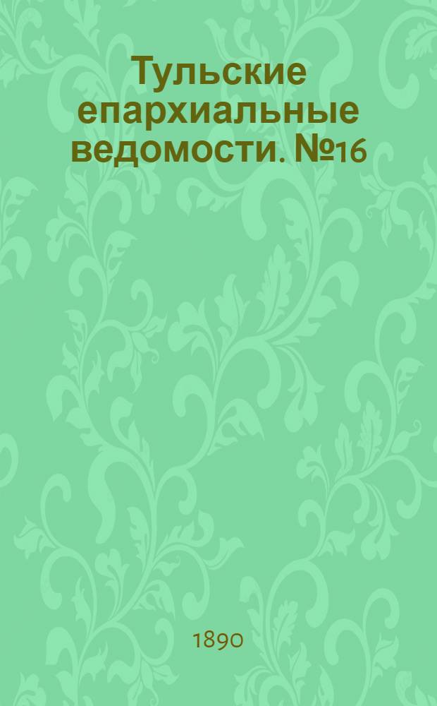 Тульские епархиальные ведомости. № 16 (15 августа 1890 г.)