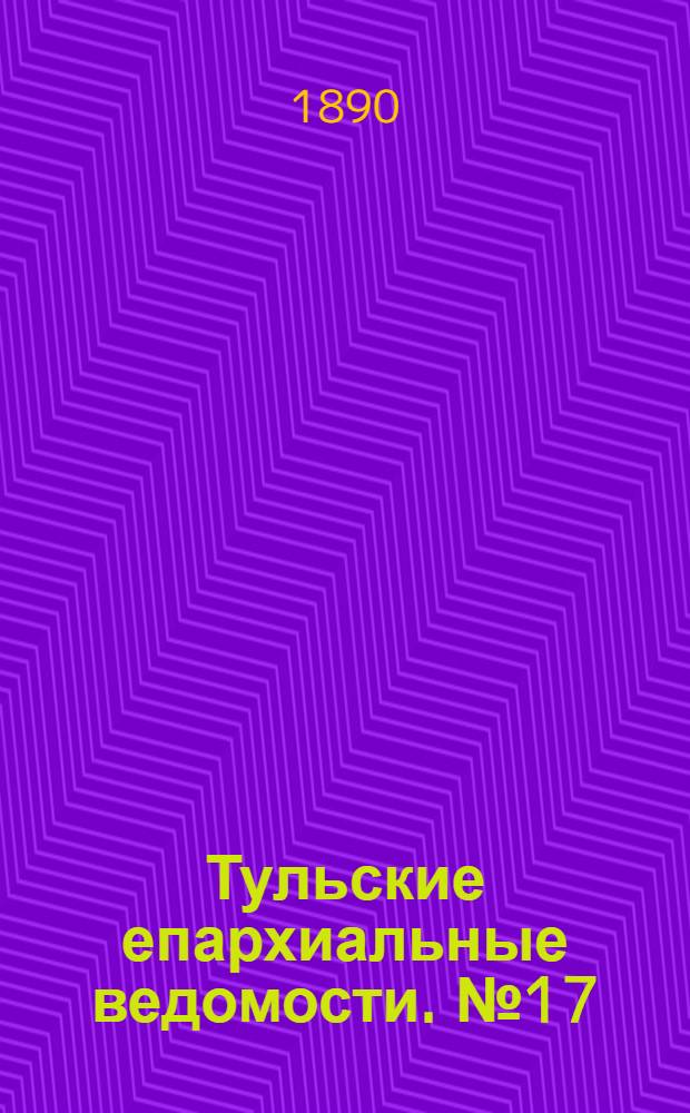 Тульские епархиальные ведомости. № 17 (1 сентября 1890 г.)