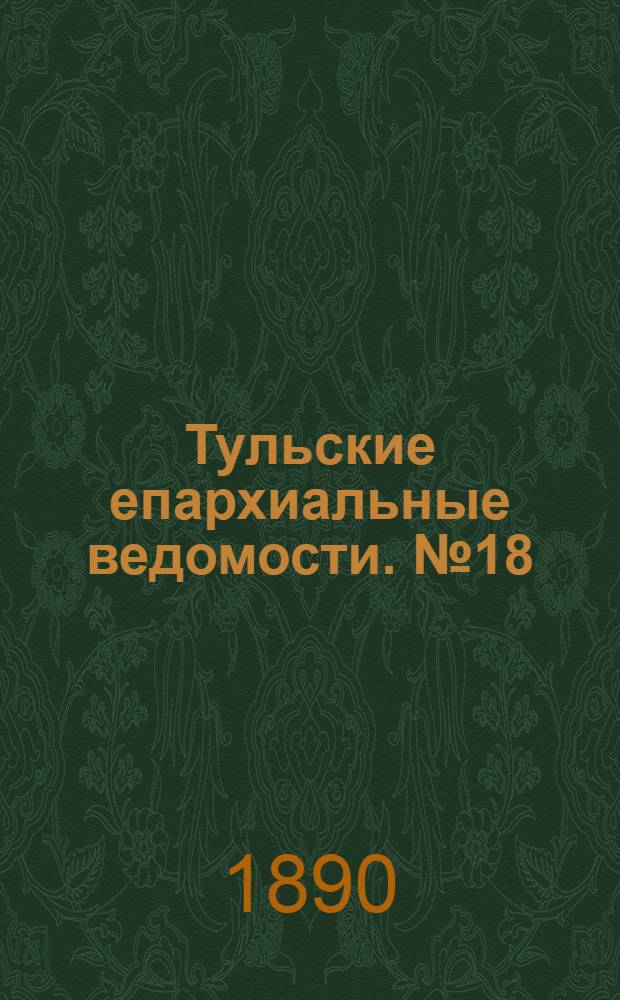 Тульские епархиальные ведомости. № 18 (15 сентября 1890 г.)