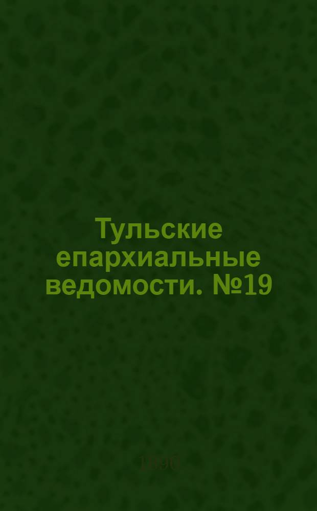 Тульские епархиальные ведомости. № 19 (1 октября 1890 г.)