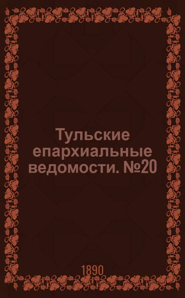 Тульские епархиальные ведомости. № 20 (15 октября 1890 г.)