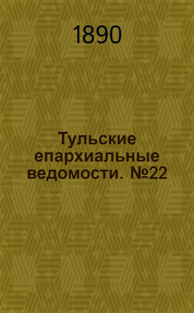 Тульские епархиальные ведомости. № 22 (15 - 30 ноября 1890 г.)