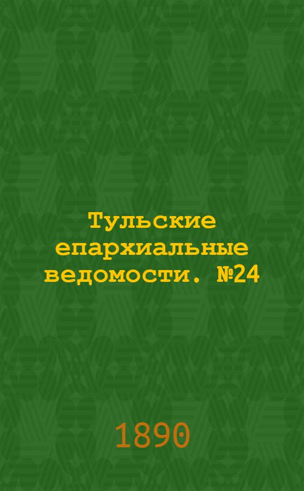 Тульские епархиальные ведомости. № 24 (15 - 31 декабря 1890 г.)