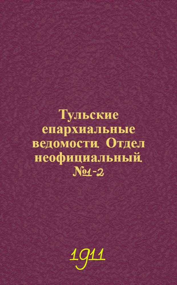Тульские епархиальные ведомости. Отдел неофициальный. № 1-2 (1 - 8 января 1911 г.)
