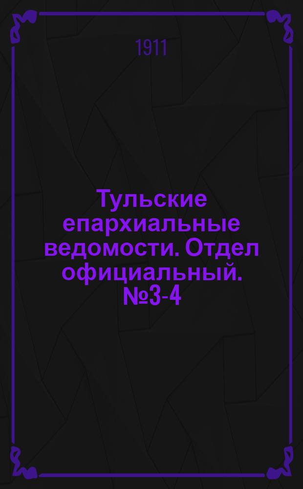 Тульские епархиальные ведомости. Отдел официальный. № 3-4 (15 - 22 января 1911 г.)
