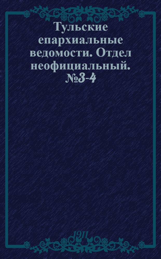 Тульские епархиальные ведомости. Отдел неофициальный. № 3-4 (15 - 22 января 1911 г.)