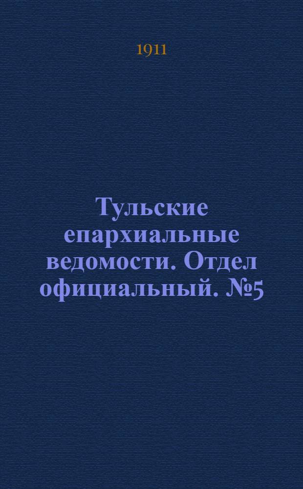 Тульские епархиальные ведомости. Отдел официальный. № 5 (1 февраля 1911 г.)