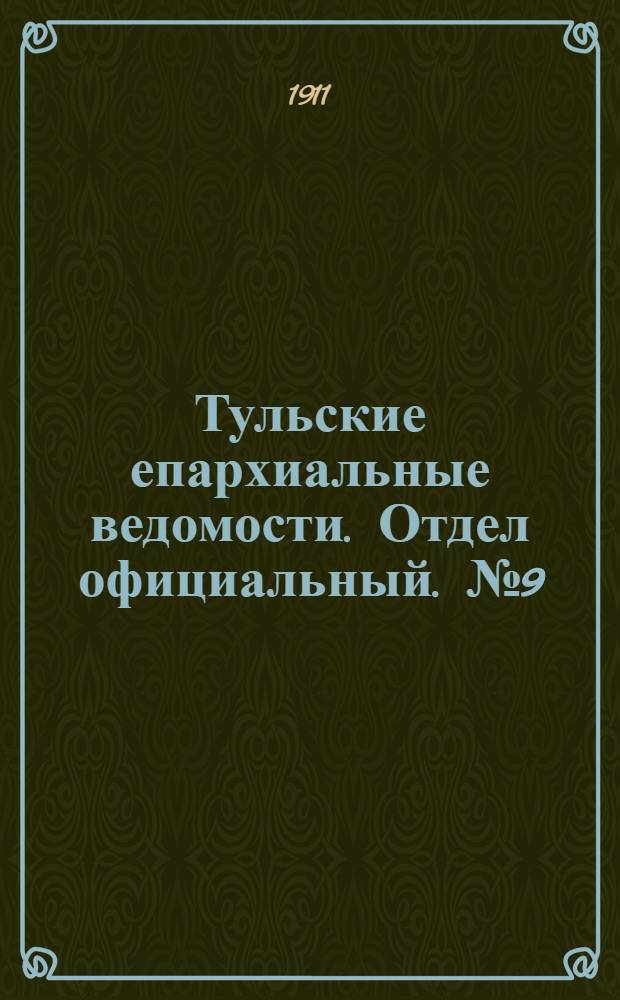 Тульские епархиальные ведомости. Отдел официальный. № 9 (1 марта 1911 г.)