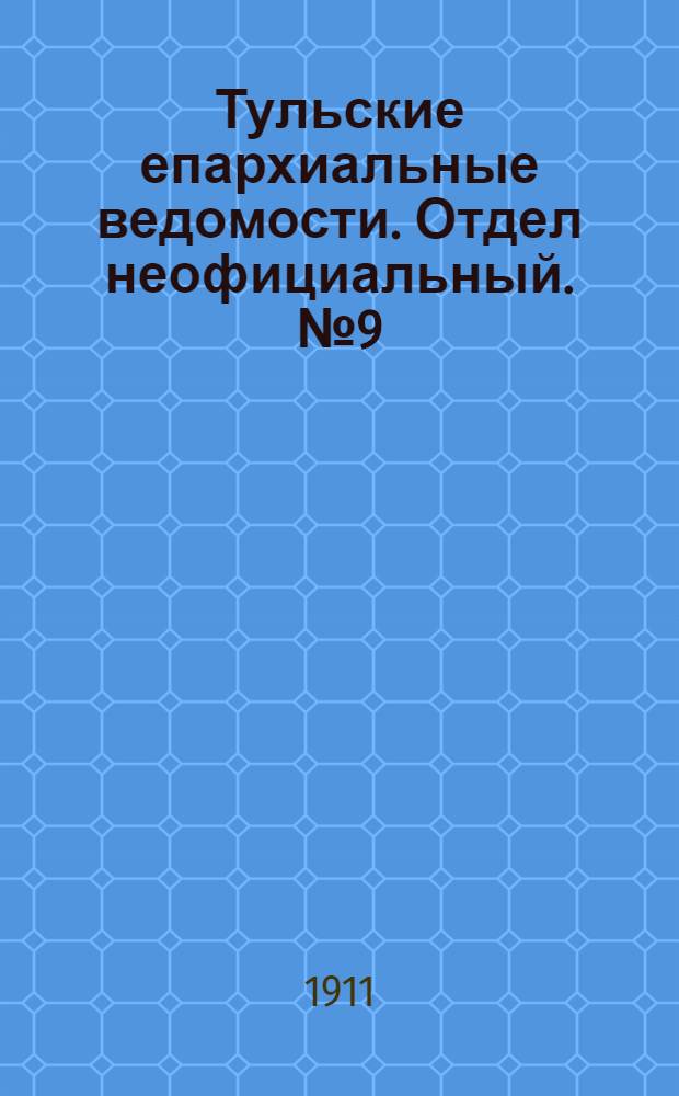 Тульские епархиальные ведомости. Отдел неофициальный. № 9 (1 марта 1911 г.)