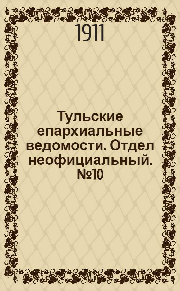 Тульские епархиальные ведомости. Отдел неофициальный. № 10 (8 марта 1911 г.)