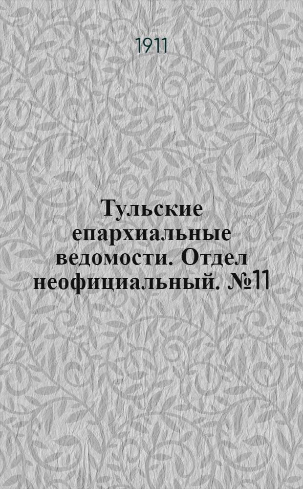 Тульские епархиальные ведомости. Отдел неофициальный. № 11 (15 марта 1911 г.)