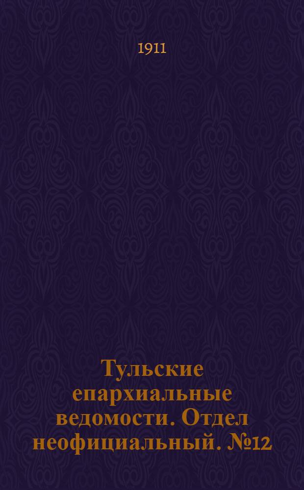 Тульские епархиальные ведомости. Отдел неофициальный. № 12 (22 марта 1911 г.)