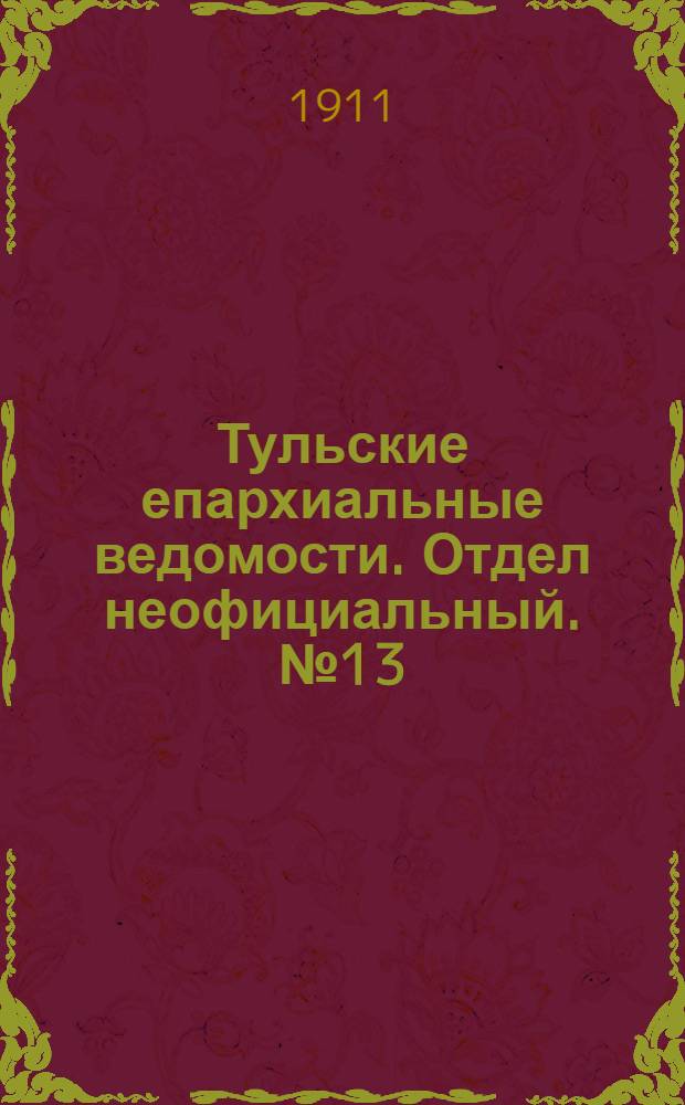 Тульские епархиальные ведомости. Отдел неофициальный. № 13 (1 апреля 1911 г.)