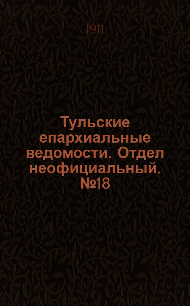 Тульские епархиальные ведомости. Отдел неофициальный. № 18 (8 мая 1911 г.)