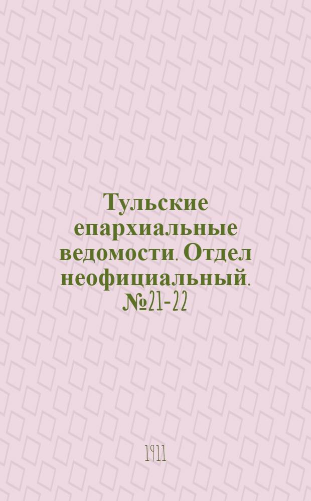 Тульские епархиальные ведомости. Отдел неофициальный. № 21-22 (1 - 8 июня 1911 г.)