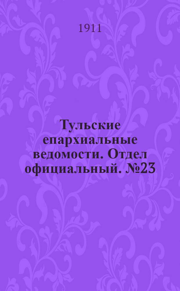 Тульские епархиальные ведомости. Отдел официальный. № 23 (15 июня 1911 г.)