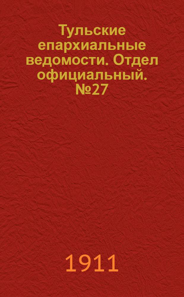 Тульские епархиальные ведомости. Отдел официальный. № 27 (15 июля 1911 г.)
