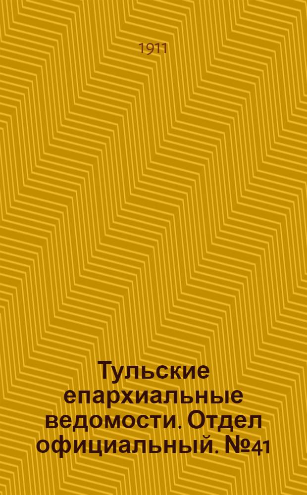 Тульские епархиальные ведомости. Отдел официальный. № 41 (1 ноября 1911 г.)
