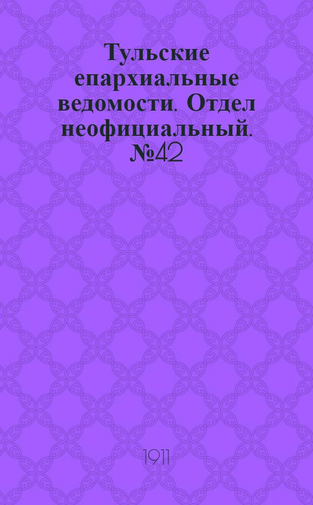 Тульские епархиальные ведомости. Отдел неофициальный. № 42 (8 ноября 1911 г.)