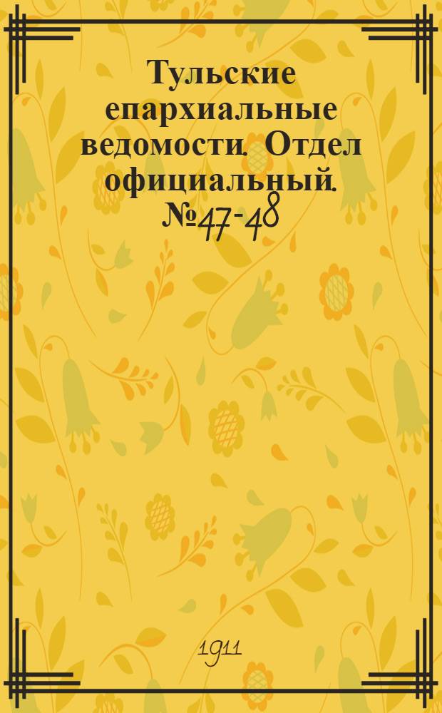 Тульские епархиальные ведомости. Отдел официальный. № 47-48 (15 - 22 декабря 1911 г.)