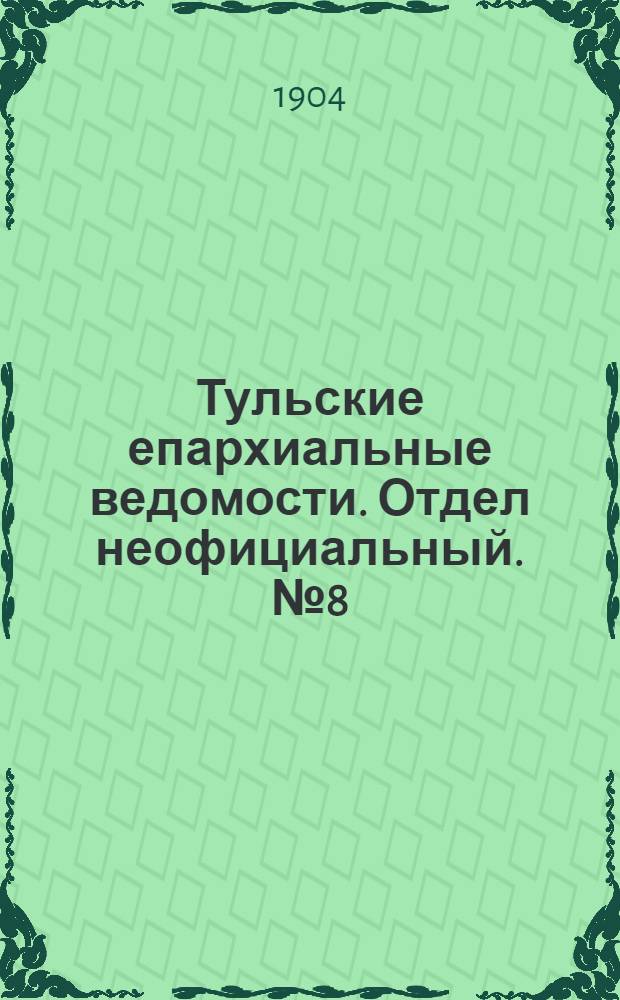 Тульские епархиальные ведомости. Отдел неофициальный. № 8 (15 апреля 1904 г.)