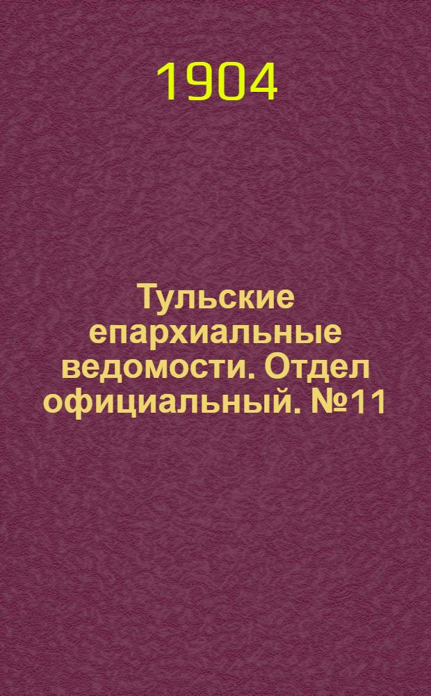 Тульские епархиальные ведомости. Отдел официальный. № 11 (1 июня 1904 г.)