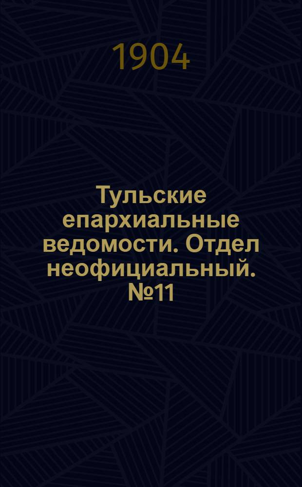 Тульские епархиальные ведомости. Отдел неофициальный. № 11 (1 июня 1904 г.)