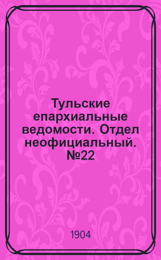 Тульские епархиальные ведомости. Отдел неофициальный. № 22 (15 ноября 1904 г.)